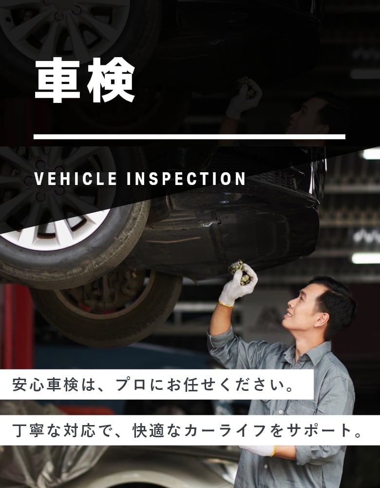 車検
