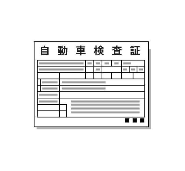 車検証