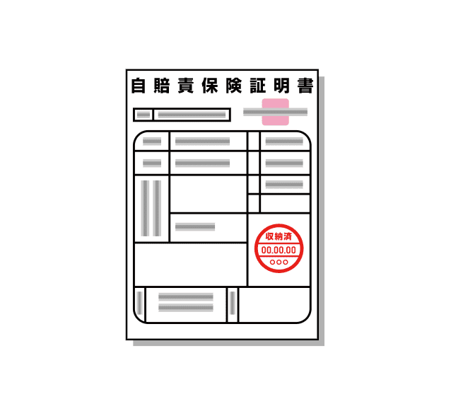 自賠責保険証明書