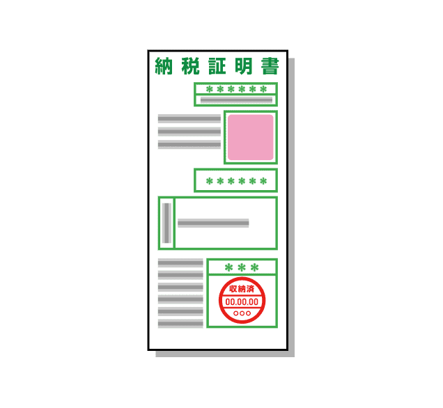 納税証明書