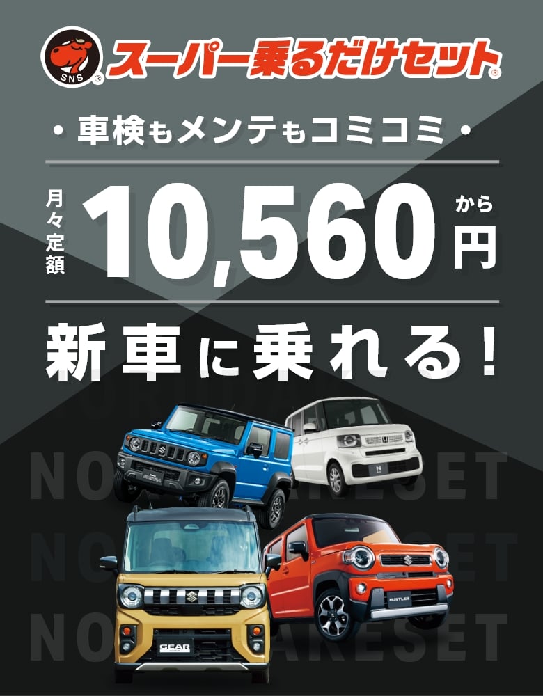 スーパー乗るだけセット