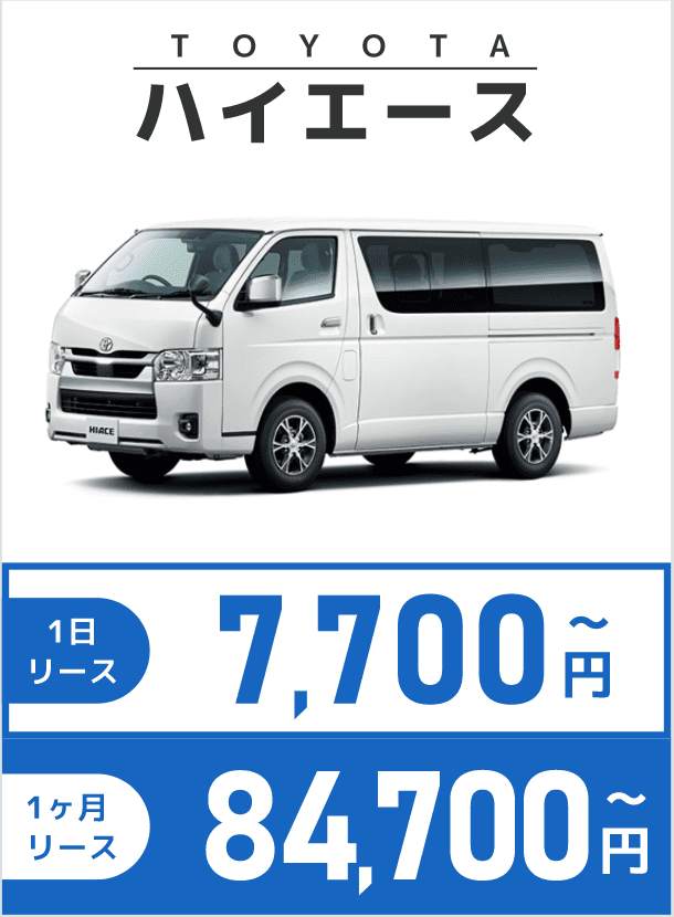 TOYOTAハイエース