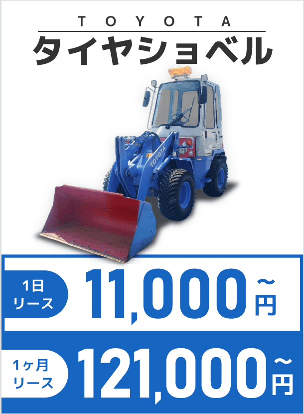 TOYOTAタイヤショベル