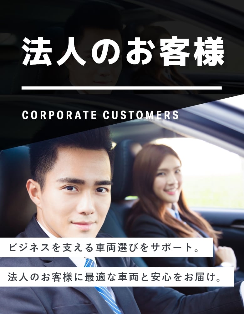 法人のお客様