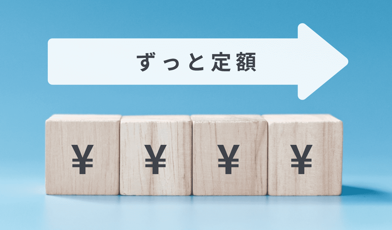 毎月定額 初期資金は不要!