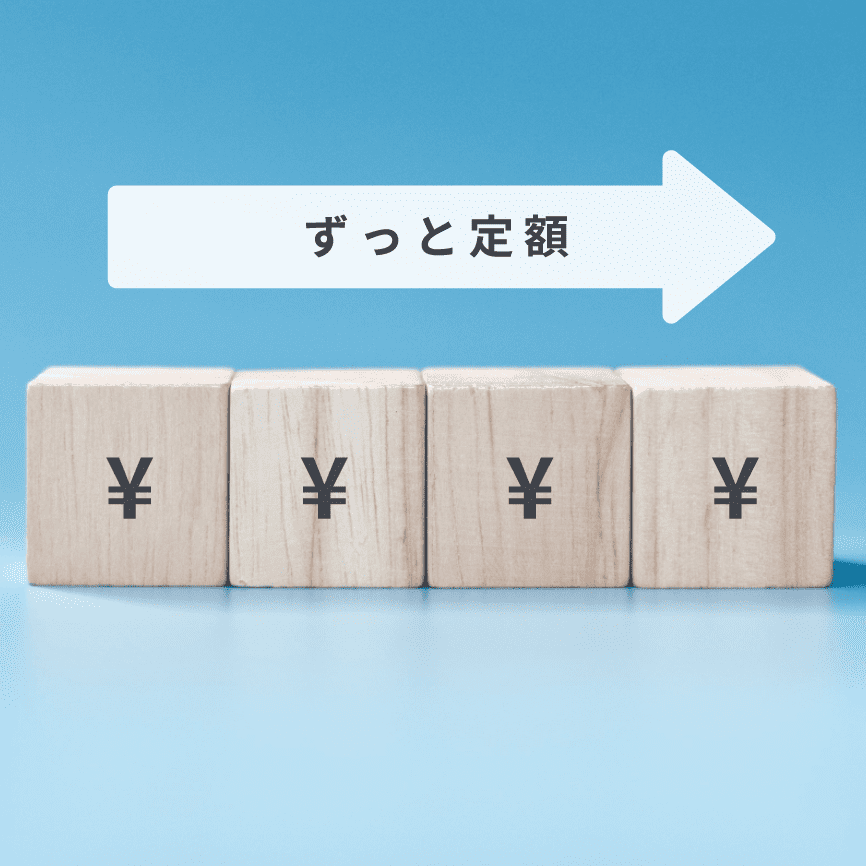 一時資金が不要！毎月定額！