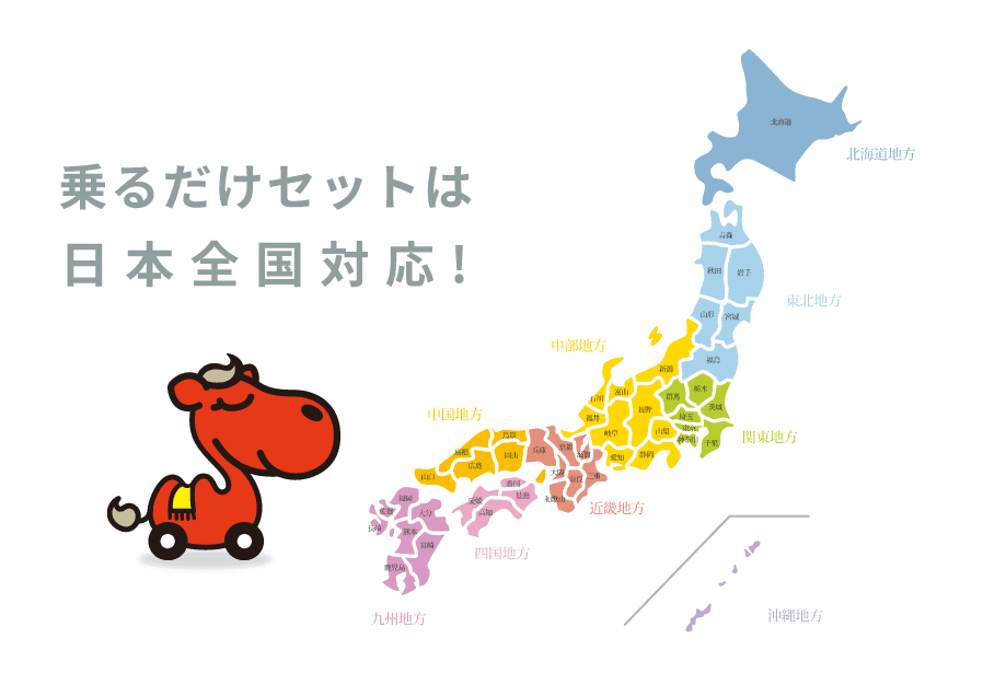 地元でも全国でも対応可能