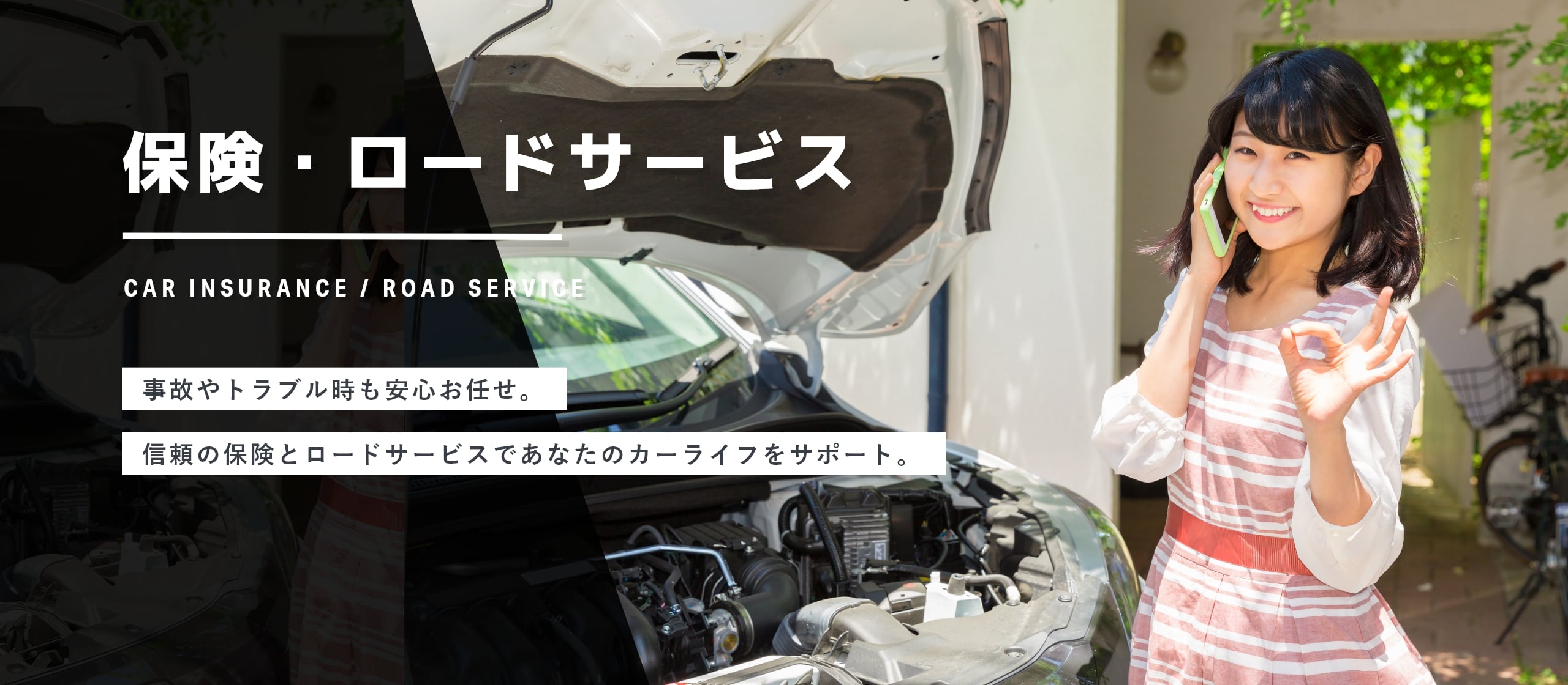 保険・ロードサービス