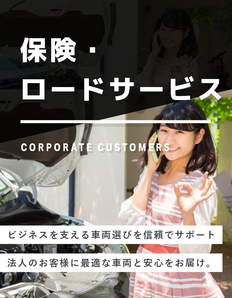 保険・ロードサービス