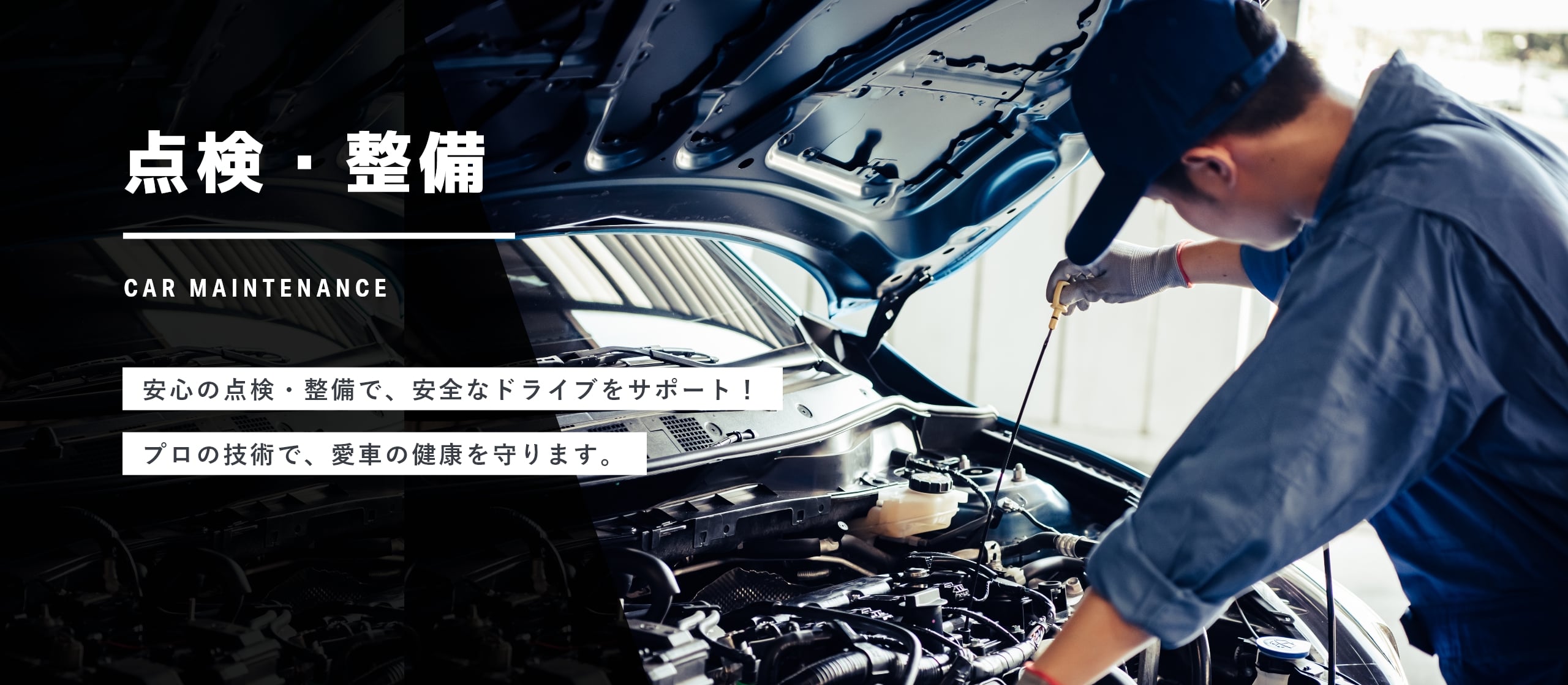 点検・整備