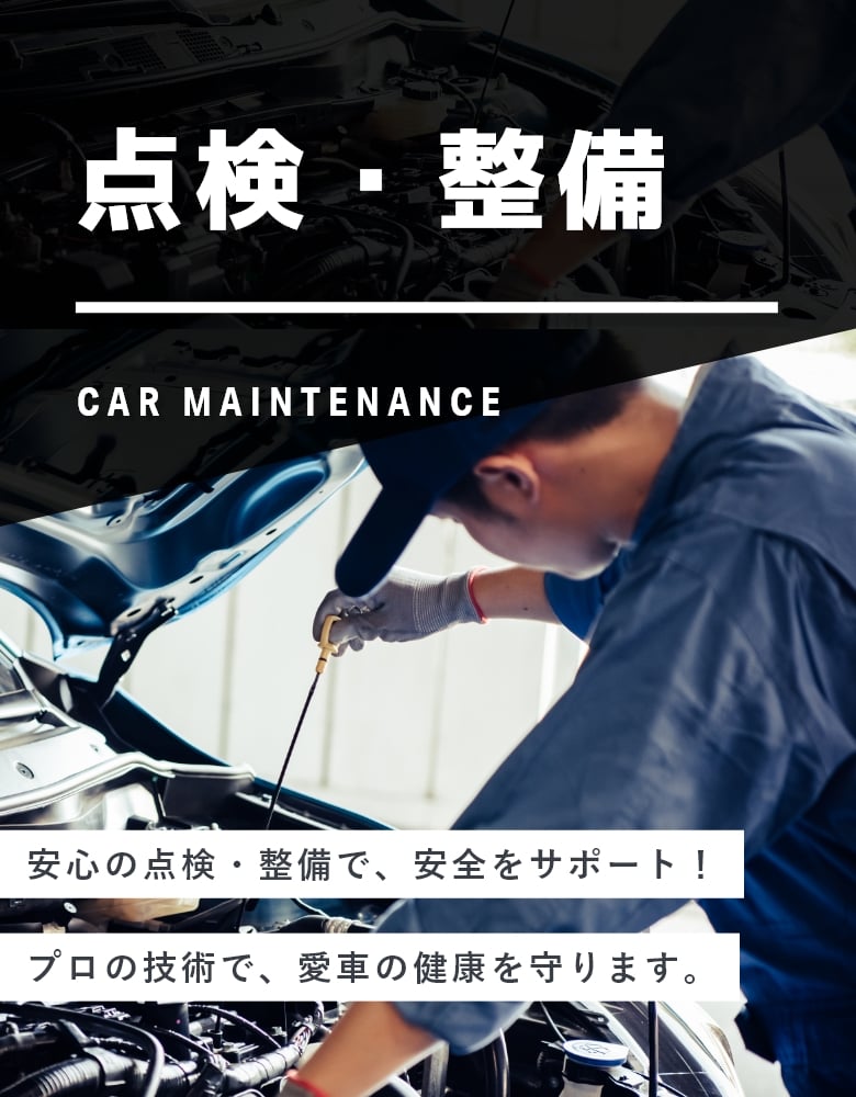 点検・整備