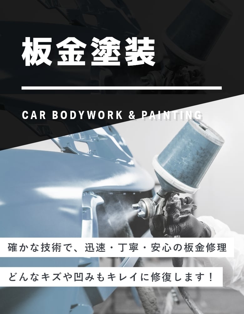 板金・塗装