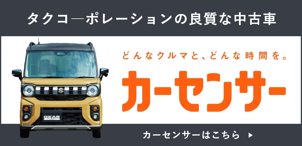 カーセンサーでタクコーポレーションの良質な中古車選び