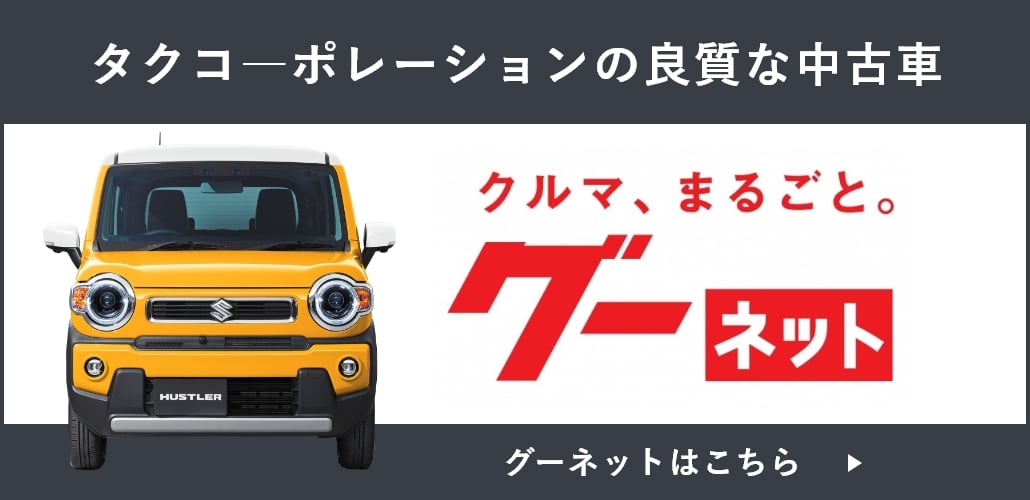 グーネットでタクコーポレーションの良質な中古車選び