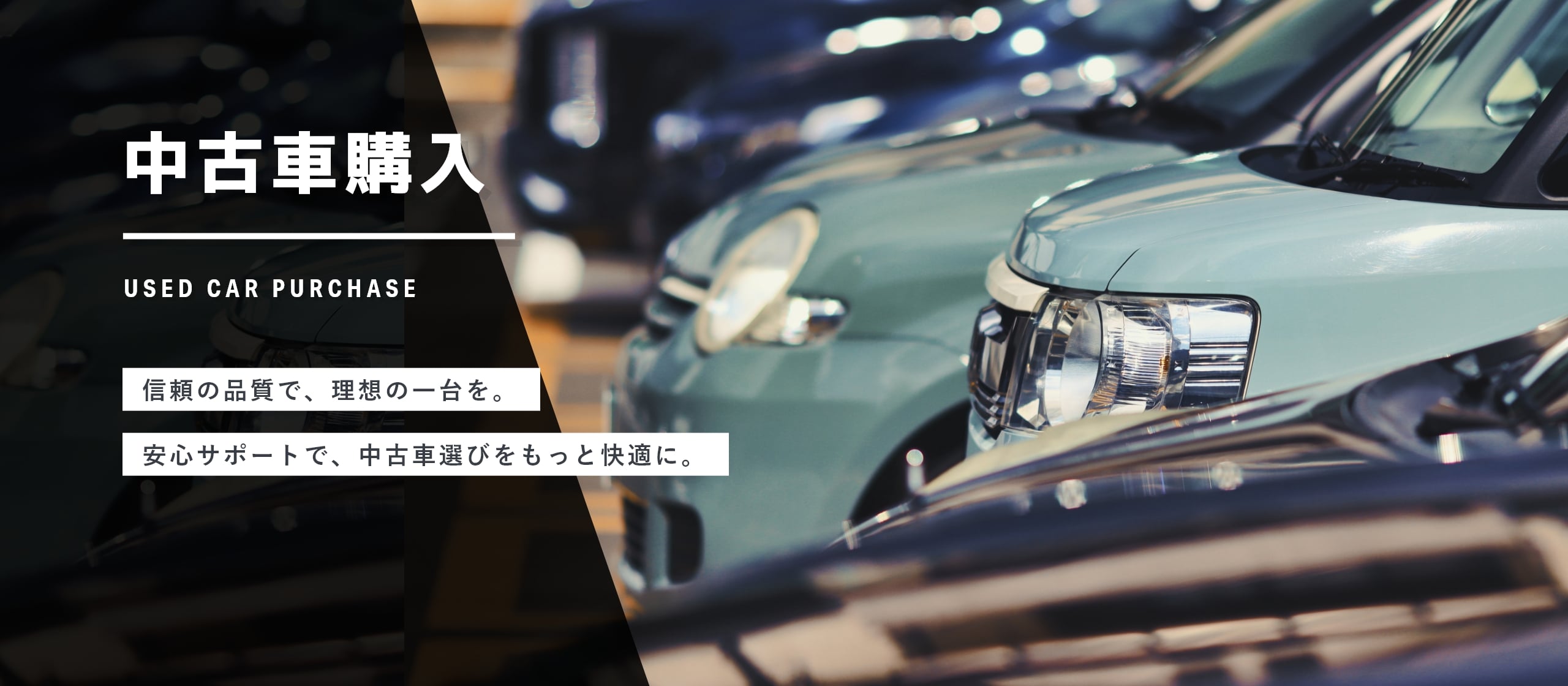 中古車購入