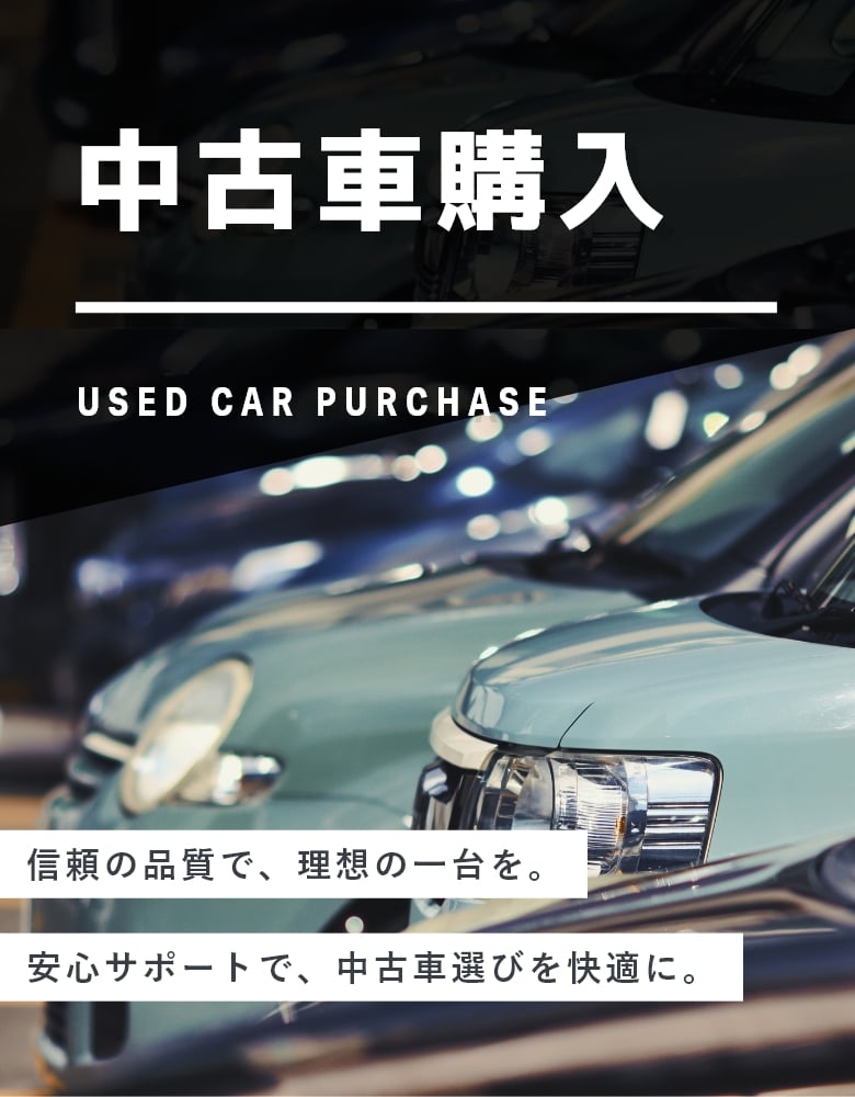中古車購入