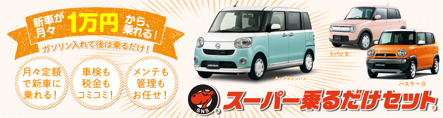 車検・税金・メンテが全てコミコミで月々8千円~!函館市・北斗市で新車リースならお任せ!