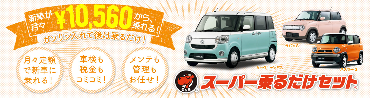 車検・税金・メンテが全てコミコミで月々8千円～！函館市・北斗市で新車リースならお任せ！